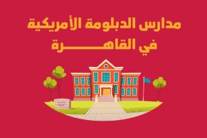 مدارس الدبلومة الأمريكية في القاهرة