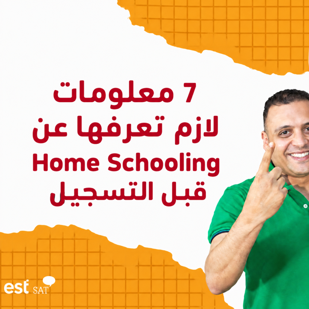 7 معلومات لازم تعرفها عن Home Schooling قبل التسجيل - د. أحمد حسن