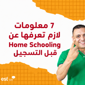 7 معلومات لازم تعرفها عن Home Schooling قبل التسجيل - د. أحمد حسن