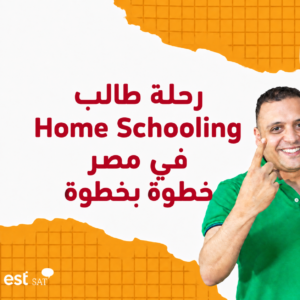 رحلة طالب Home Schooling في مصر من التسجيل حتى الجامعة