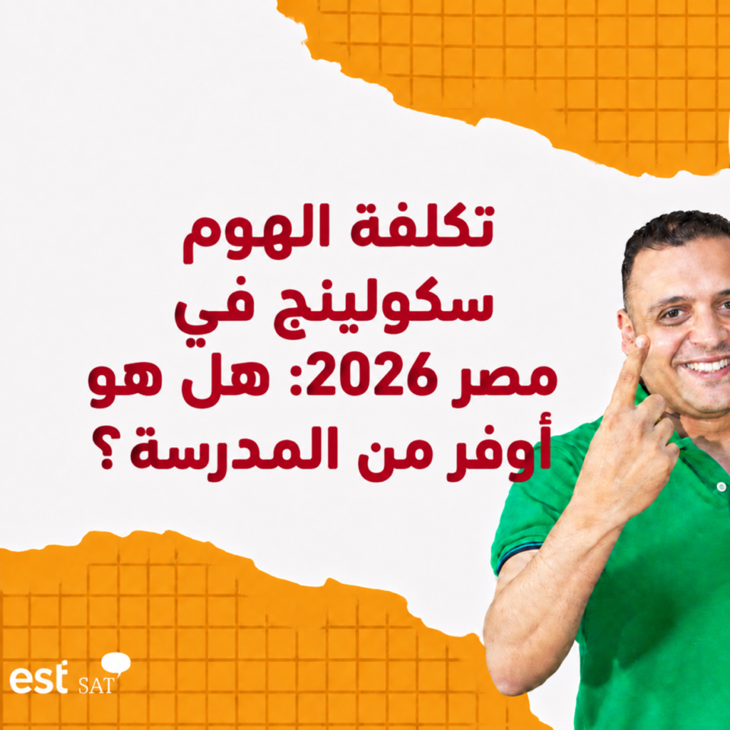 تكلفة Home Schooling في مصر 2026: هل هو أوفر من المدرسة؟ - د. أحمد حسن