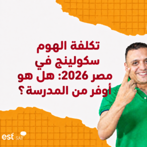 تكلفة Home Schooling في مصر 2026: هل هو أوفر من المدرسة؟ - د. أحمد حسن
